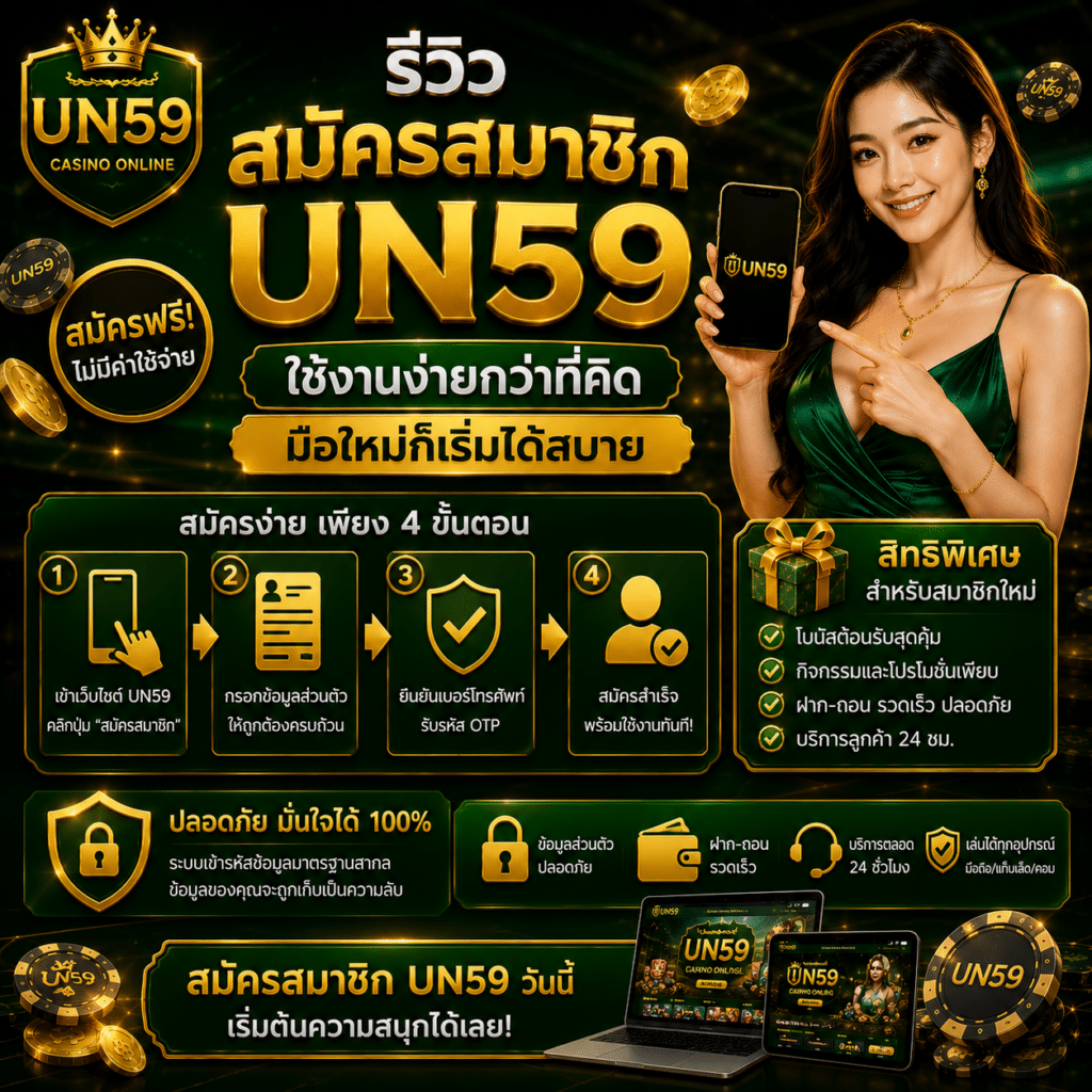 รีวิวสมัครสมาชิก UN59 ใช้งานง่ายกว่าที่คิด