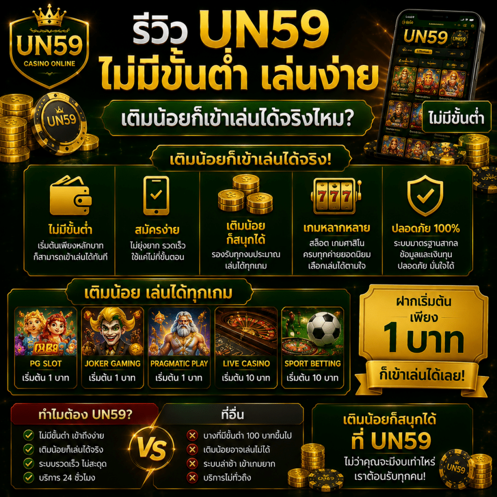 รีวิว UN59 ไม่มีขั้นต่ำ เล่นง่าย