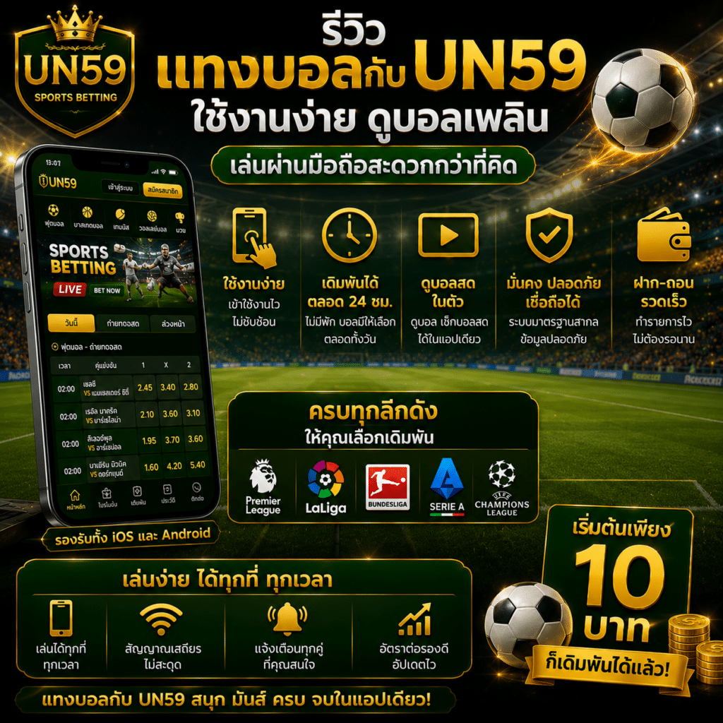 รีวิวแทงบอลกับ UN59 ใช้งานง่าย ดูบอลเพลิน