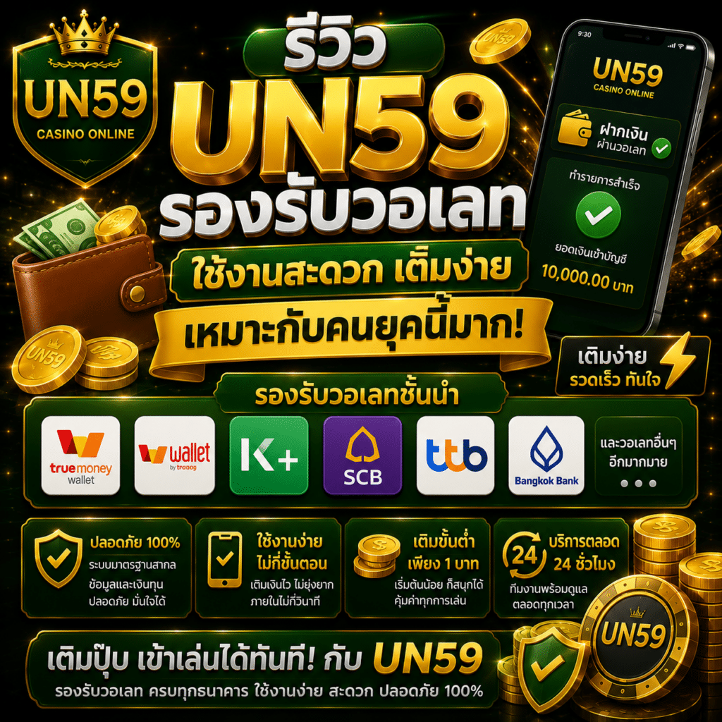 รีวิว UN59 รองรับวอเลท ใช้งานสะดวก เติมง่าย เหมาะกับคนยุคนี้มาก