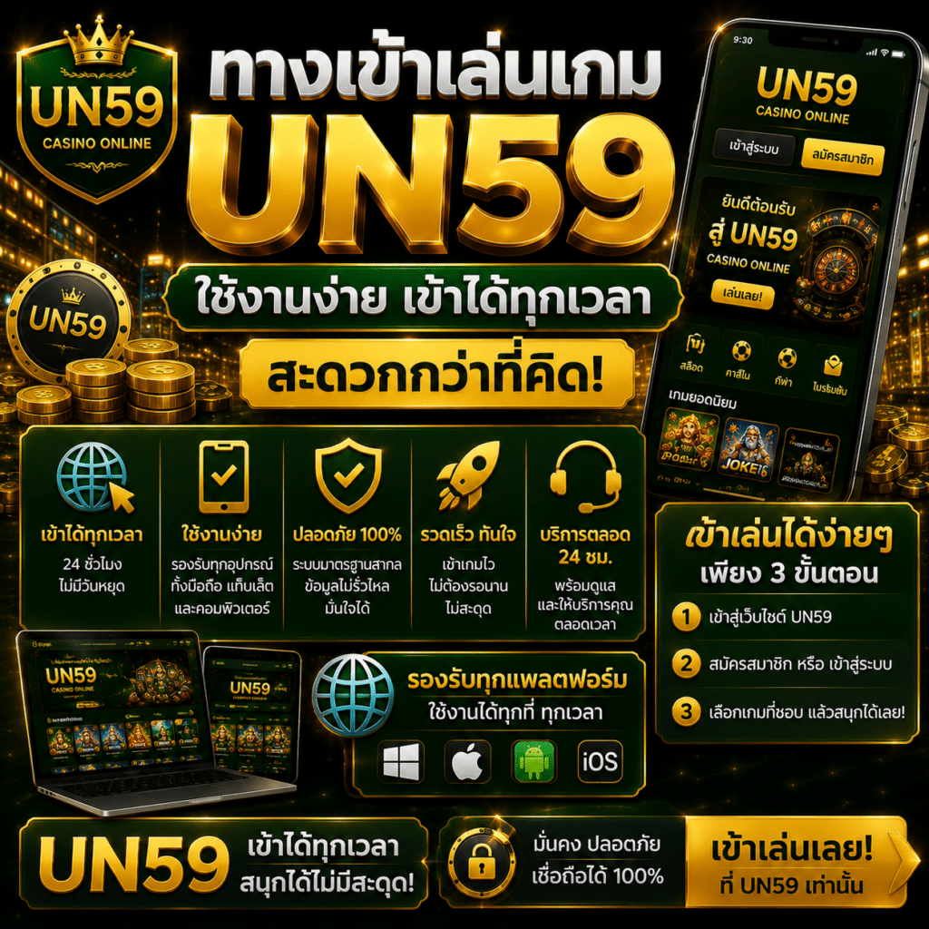 ทางเข้าเล่นเกม UN59 ใช้งานง่าย เข้าได้ทุกเวลา สะดวกกว่าที่คิด