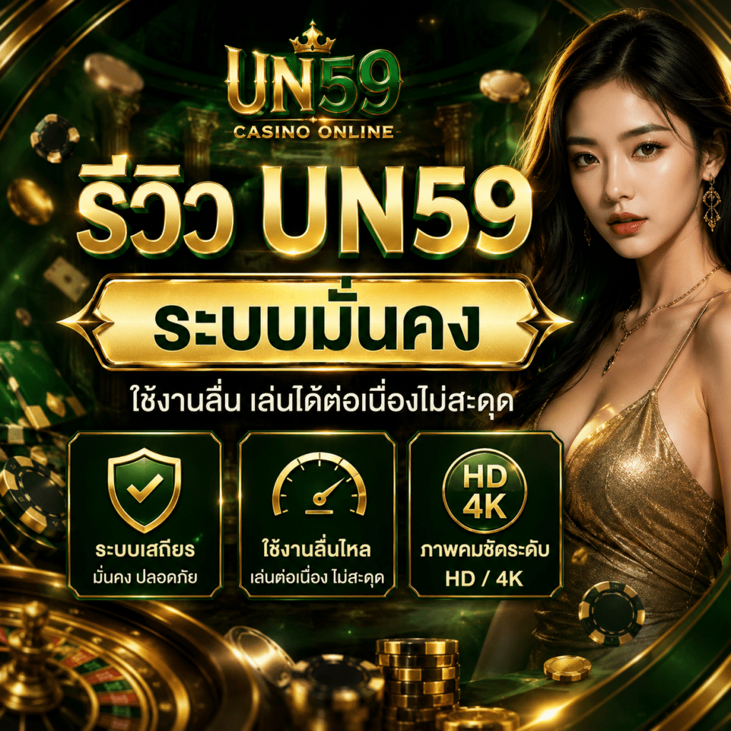 รีวิว UN59 ระบบมั่นคง ใช้งานลื่น เล่นได้ต่อเนื่องไม่สะดุด