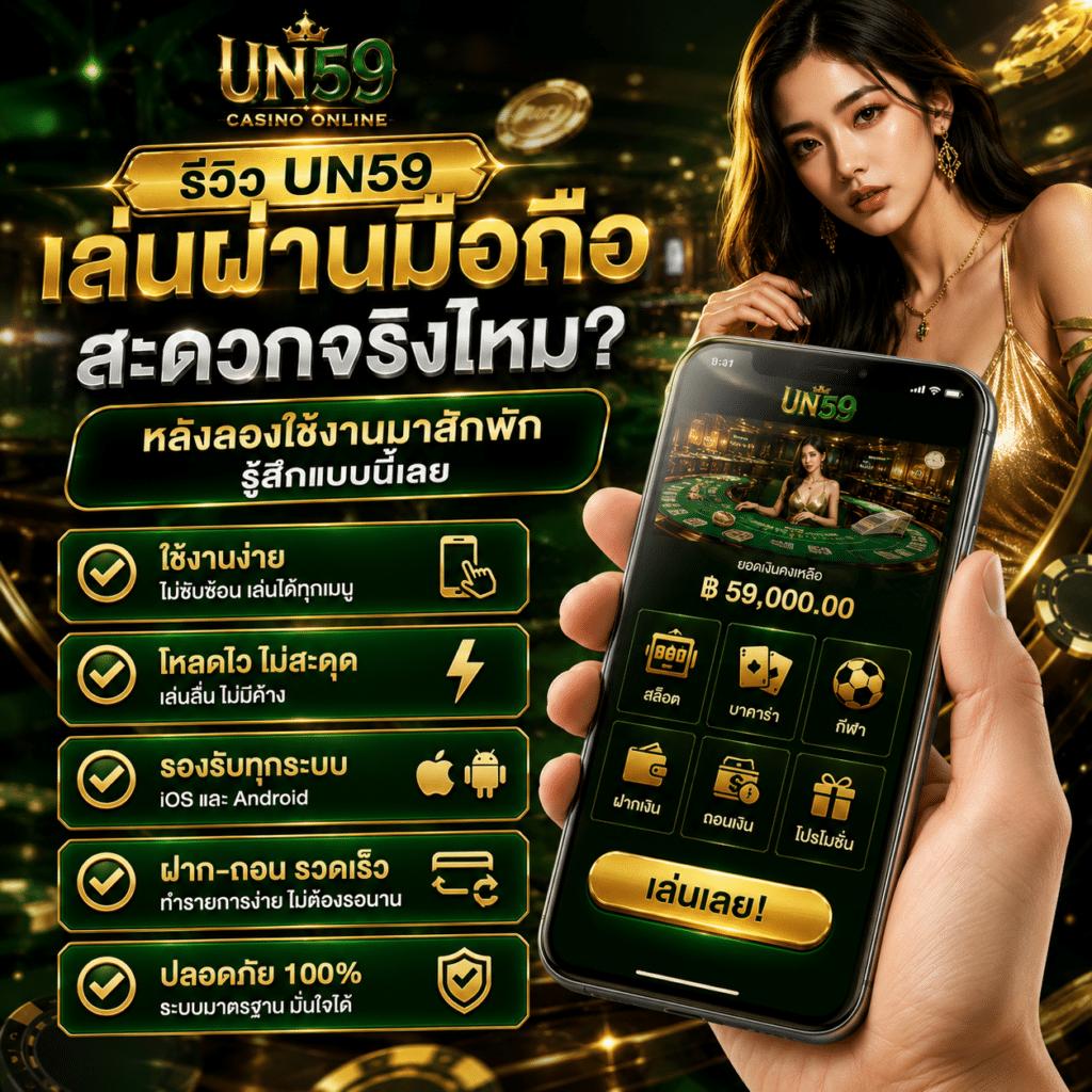 รีวิว UN59 เล่นผ่านมือถือสะดวกจริงไหม?